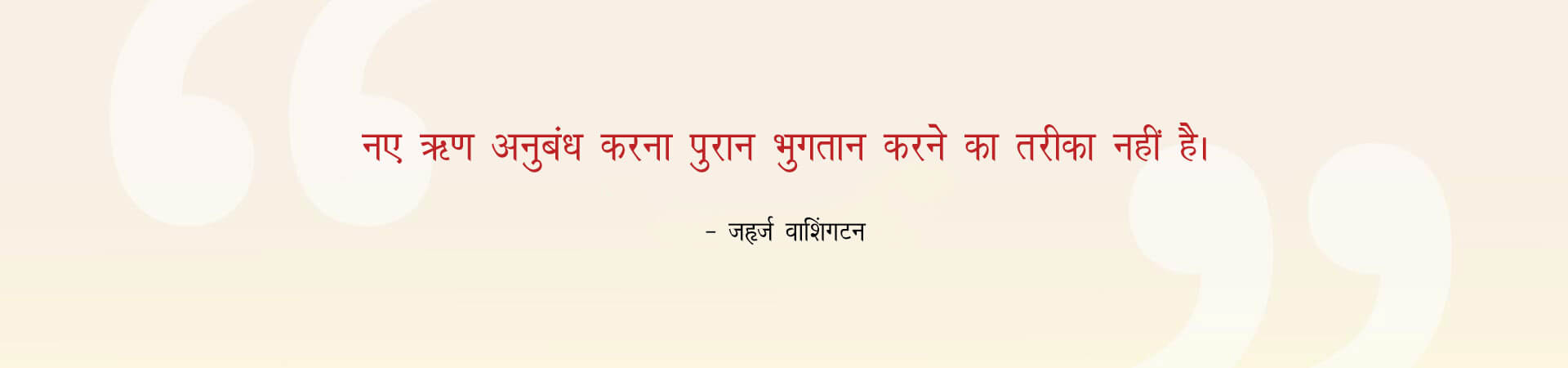 To contract new debts is not the way to pay old ones - George Washington