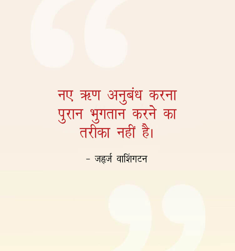 To contract new debts is not the way to pay old ones - George Washington