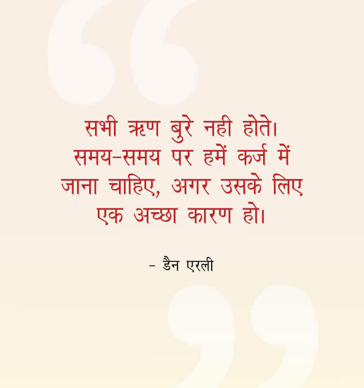 Not all debts is bad. From time to time we should get into debt when there’s a good reason for that - Dan Ariely